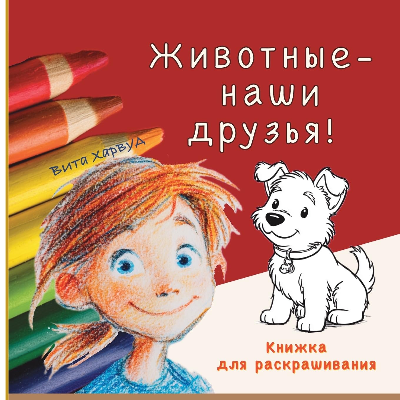 Животные наши друзья: Книжка для раскрашивания для детей от 2 лет (Раскрась Мир Ярк)