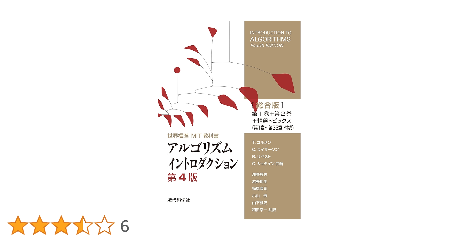 世界標準MIT教科書 アルゴリズムイントロダクション第4版総合版