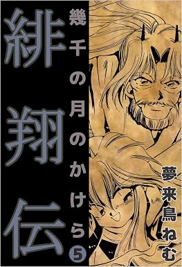 緋翔伝 幾千の月のかけら 5巻