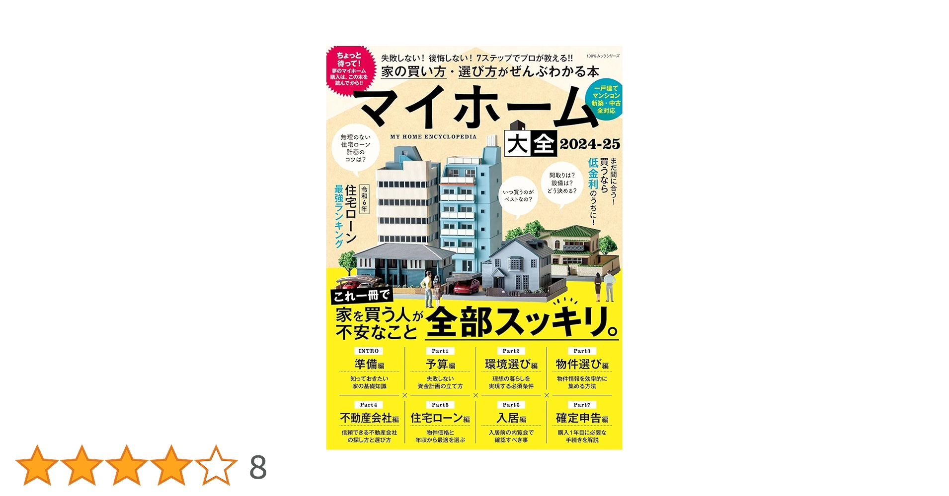 マイホーム大全2024-25 (100％ムックシリーズ) | 晋遊舎 |本