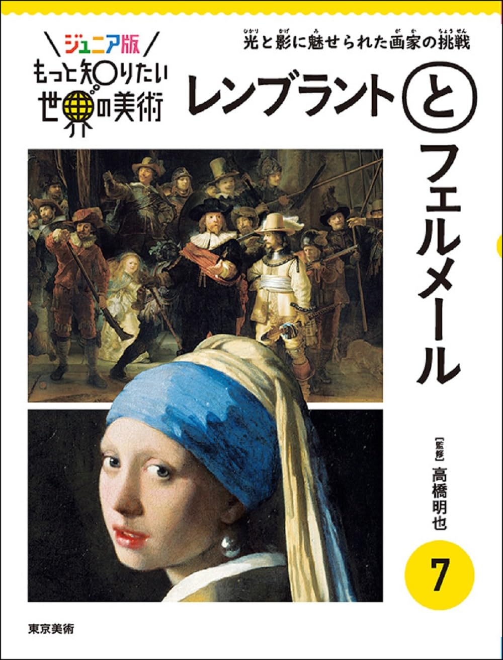 ジュニア版もっと知りたい世界の美術 7 レンブラントとフェルメール