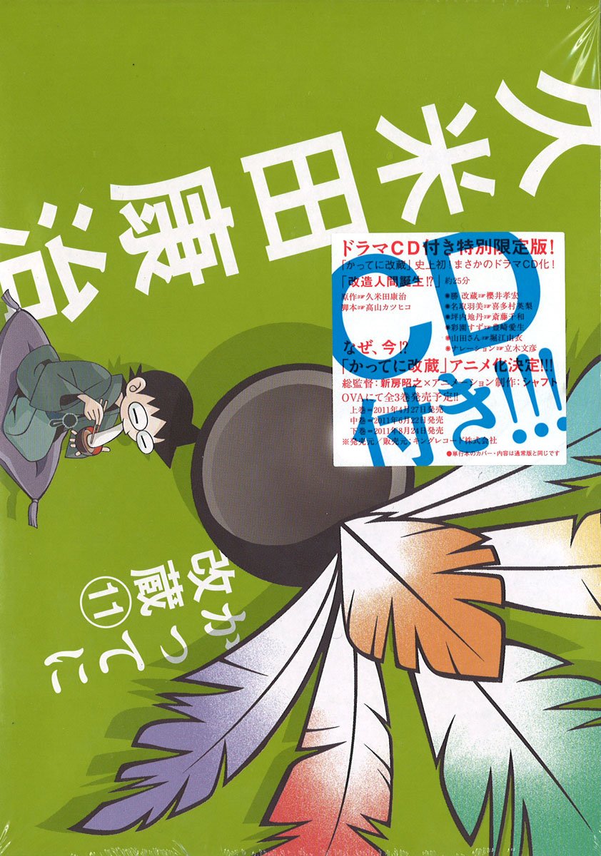 「かってに改蔵 新装版」全巻14巻(11巻はドラマCD付き) 小学館 久米田康治 Amazon.co.jp: かってに改蔵 11 限定版 (少年サンデーコミックス