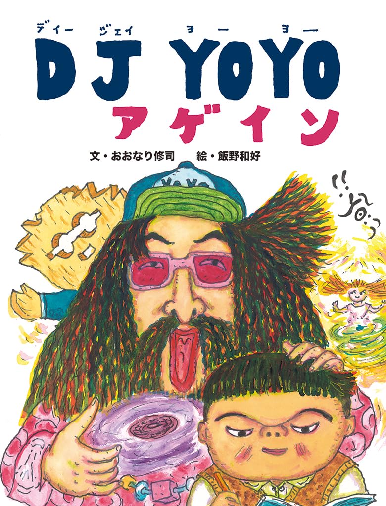 Amazon.co.jp: DJ YOYO アゲイン : おおなり 修司, 飯野 和好: 本