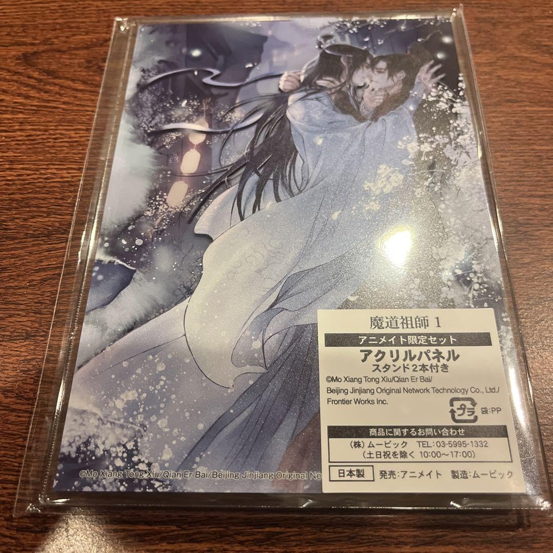 魔道祖師 小説 アクリルパネル 小説】魔道祖師(3) アニメイト限定セット【アクリルパネル付き