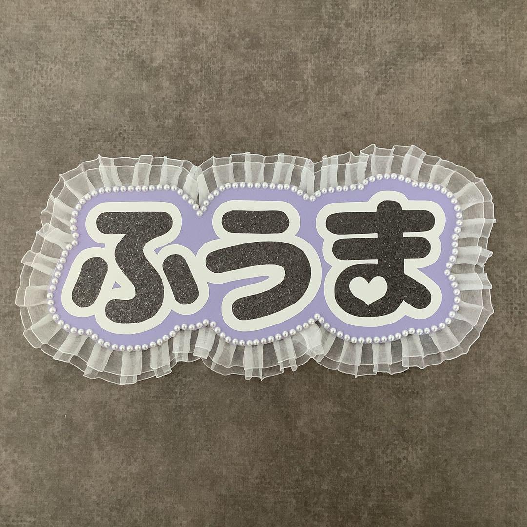 Amazon.co.jp: ページ オーダーネームボード &TEAM フウマ FUMA