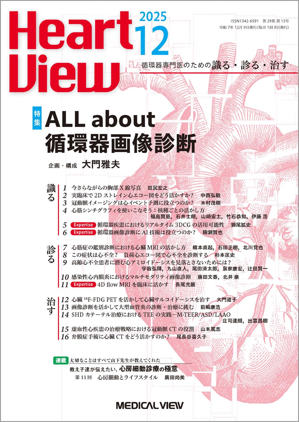 Heart View 2025年12月号 特集：ALL about 循環器画像診断 | 大門 雅夫