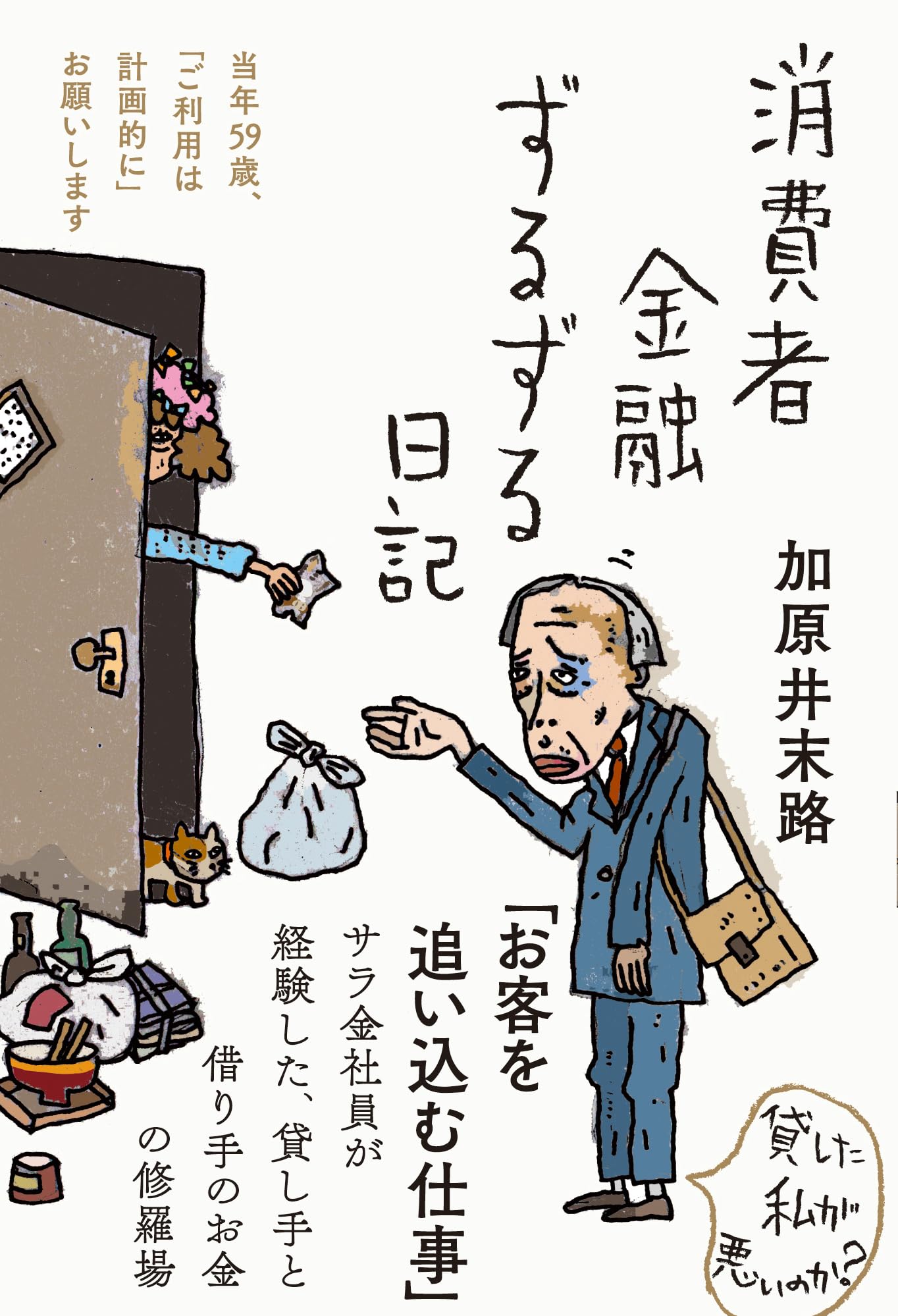 消費者金融ずるずる日記 (日記シリーズ) | 加原井 末路 |本 | 通販