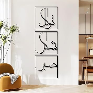 Metal Islamic Wall Decor, Sabr Patience, Grateful And Trust Metal Wall Art, Sabr, Shukr And Tawakkal Islamic Art, Islamic Quotes Wall Decor, Islamic Art Set of 3, Living Room Decor, Muslim Gift 41"x14" | 105x35cm, Black
