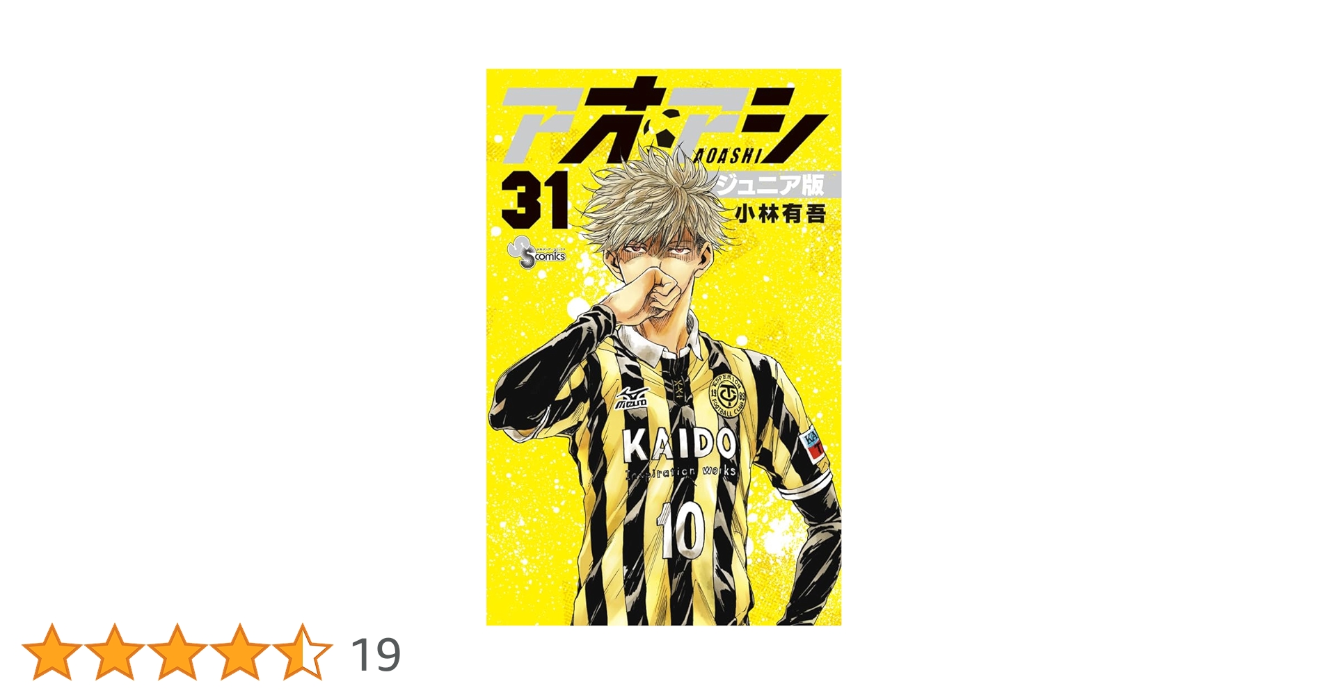 アオアシ ジュニア版 (31) (少年サンデーコミックス) | 小林 有