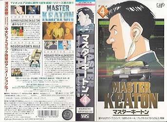 Amazon Co Jp マスターキートン File4 Vhs 井上倫宏 Dvd