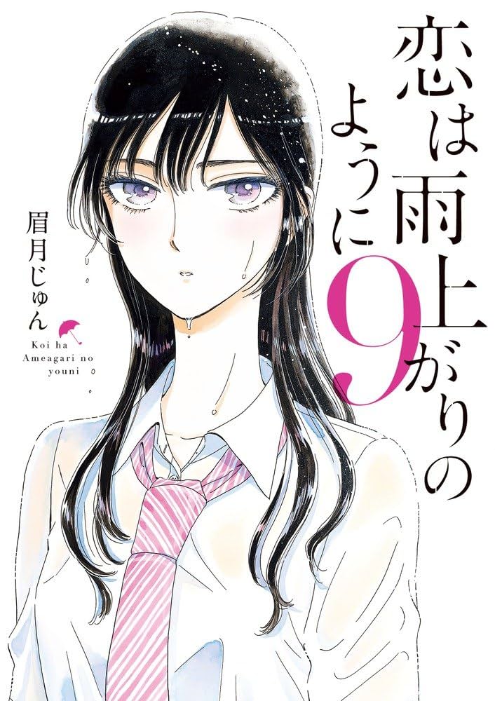 九龍ジェネリックロマンス　9巻　恋は雨上がりのように　10巻 九龍ジェネリックロマンス 9巻 恋は雨上がりのように 10巻 九龍
