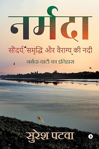 Narmada / नर्मदा: Soundarya, Smridhi Aur Vairagya Ki Nadi/ सौंदर्य, समृद्धि और वैराग्य की नदी