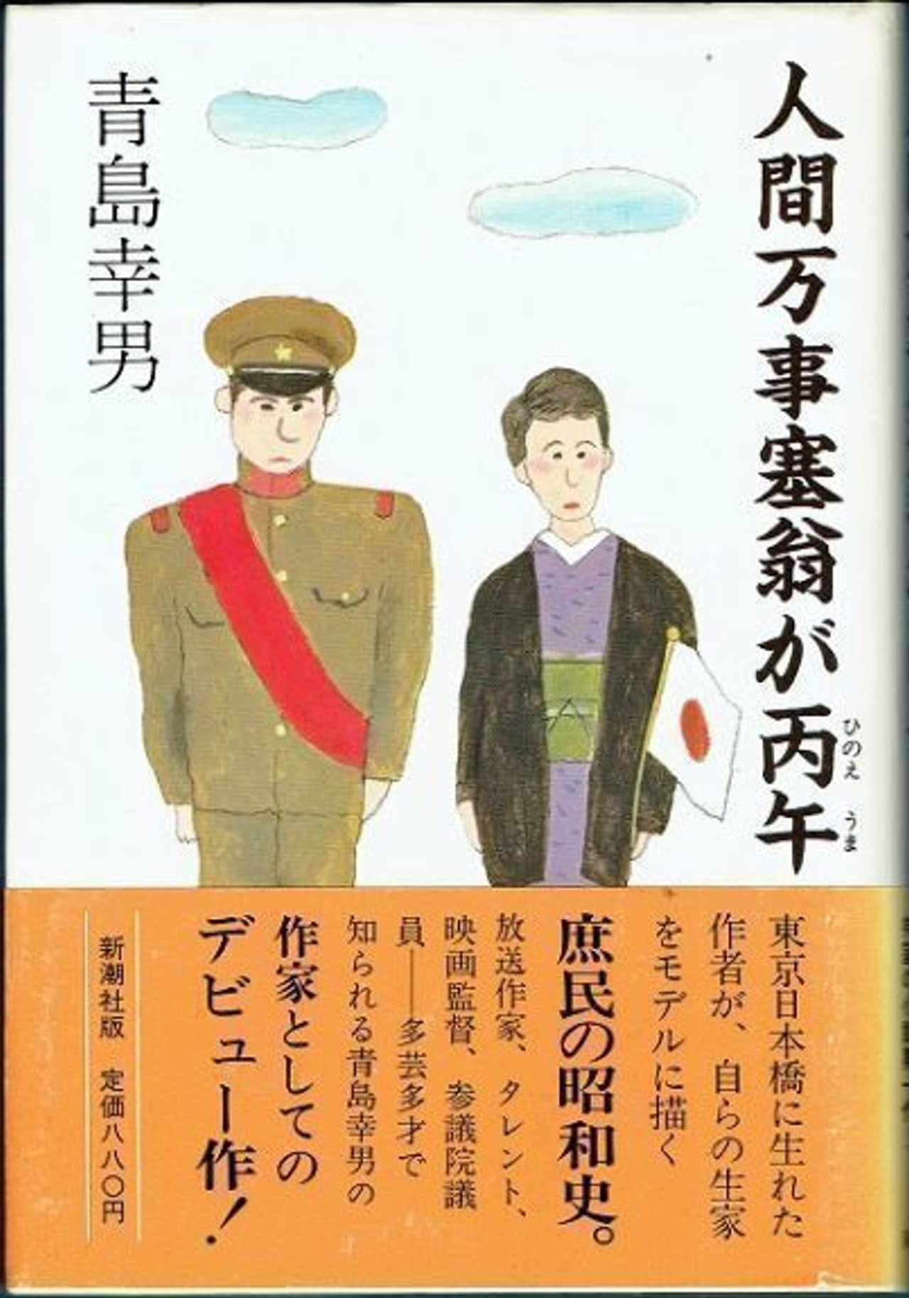 Amazon.co.jp: 青島 幸男: 本、バイオグラフィー、最新アップデート