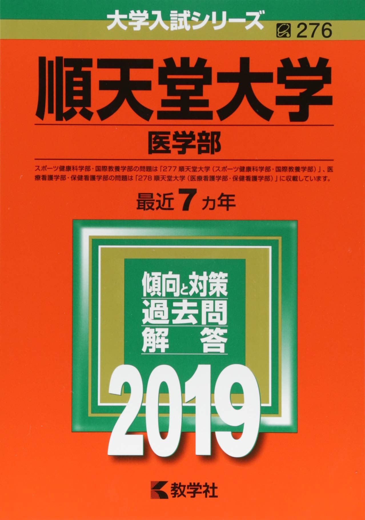 順天堂大学(医学部) (2019年版大学入試シリーズ) | 教学社編集部 |本 