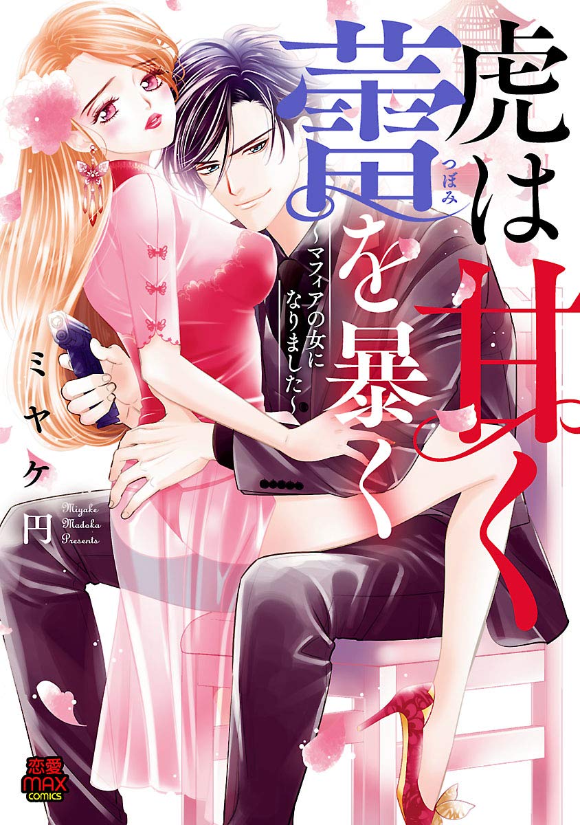 虎は甘く蕾(つぼみ)を暴く～マフィアの女になりました～-5461840