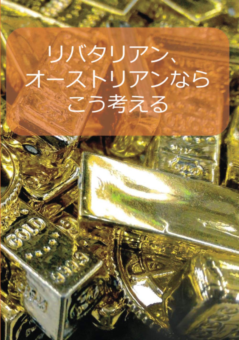 リバタリアン、オーストリアンならこう考える | 岩倉　竜也 |本 | 通販 | Amazon