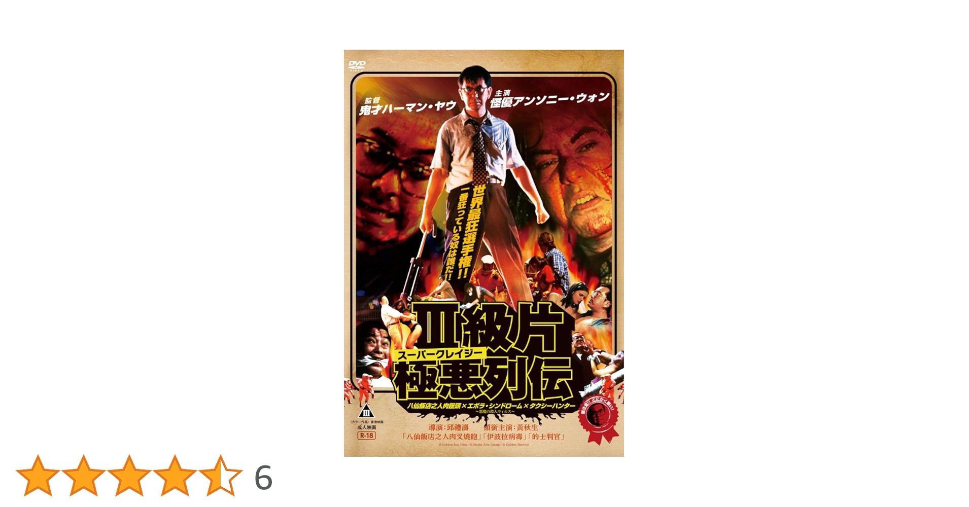 Amazon.co.jp: スーパークレイジー極悪列伝DVD-BOX : アンソニー
