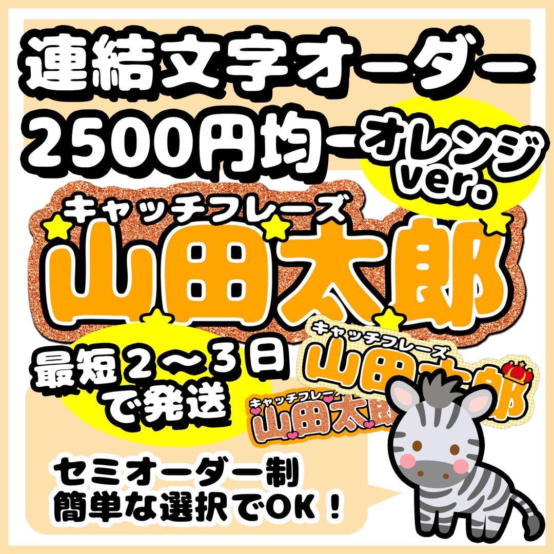Amazon.co.jp: 連結文字セミオーダーオレンジLサイズ連結団扇