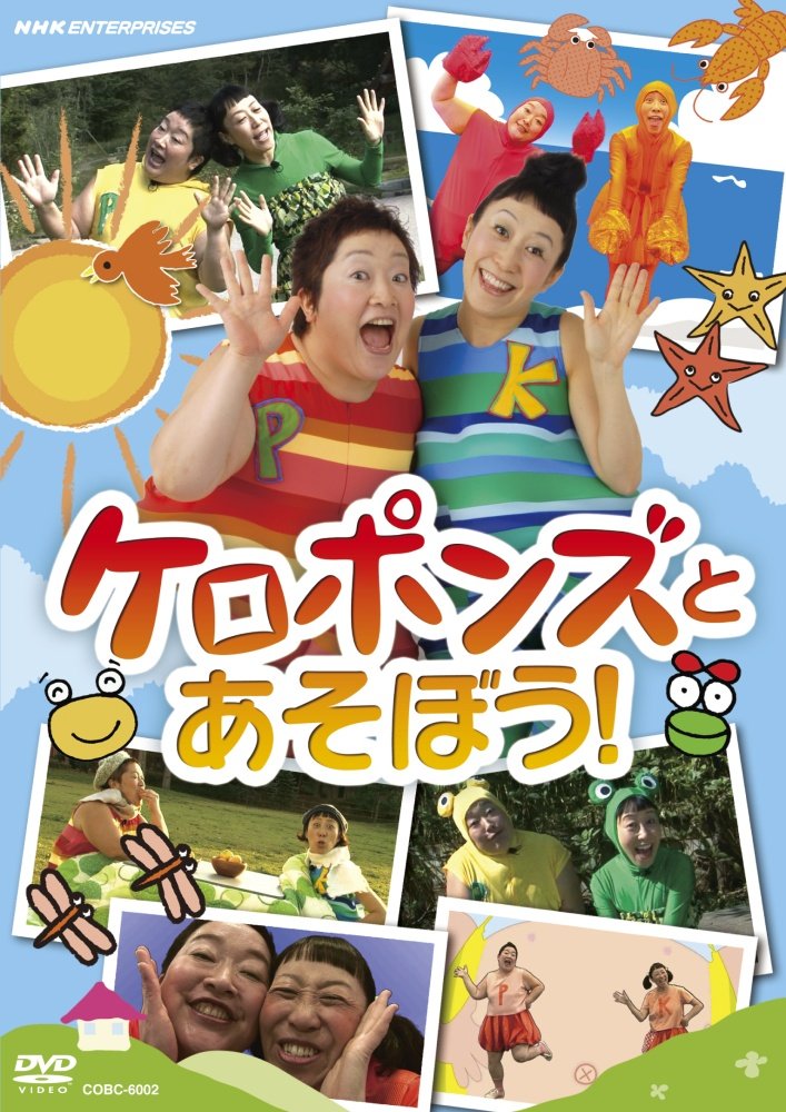 Amazon.co.jp: NHKDVD ケロポンズとあそぼう! : ケロポンズ: DVD