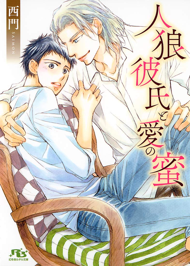 人狼彼氏と愛の蜜 幻冬舎ルチル文庫 西門 金 ひかる 本 通販 Amazon