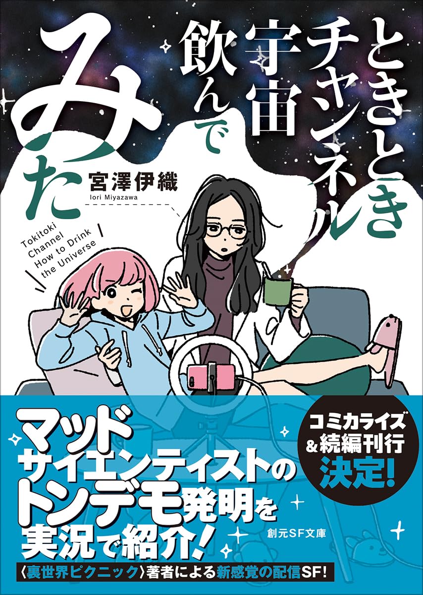 ときときチャンネル 宇宙飲んでみた (創元SF文庫) | 宮澤 伊織