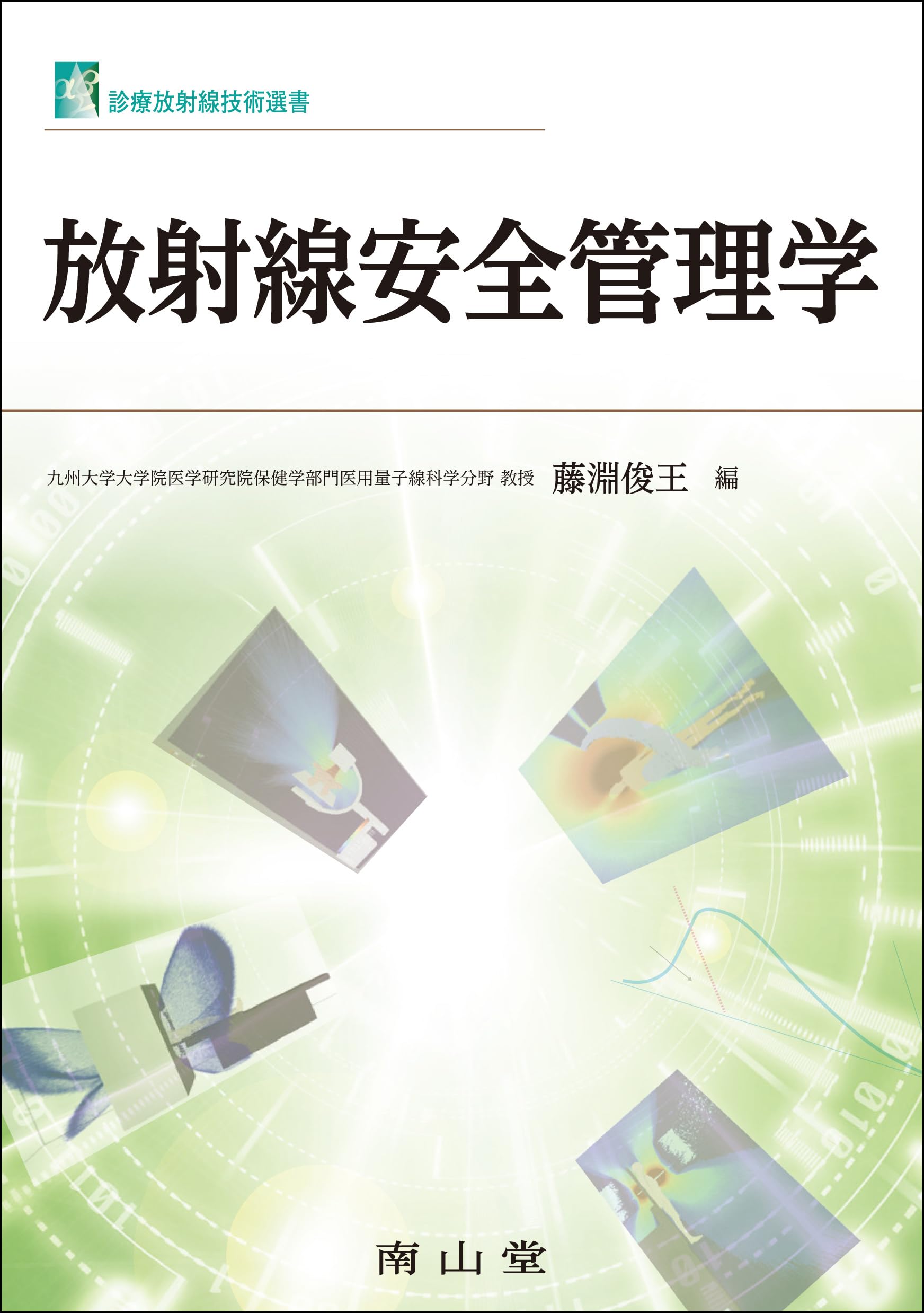 放射線安全管理学 (診療放射線技術選書) | 藤淵 俊王 |本 | 通販 | Amazon