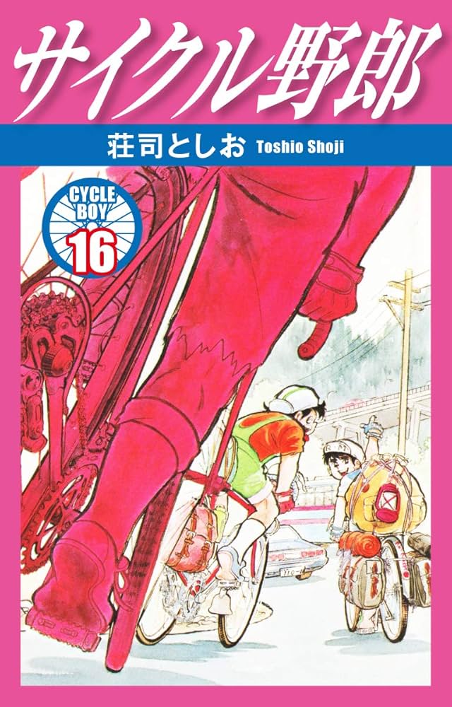 サイクル野郎　1〜37巻 サイクル野郎 16 | 荘司としお | マンガ | Kindleストア | Amazon