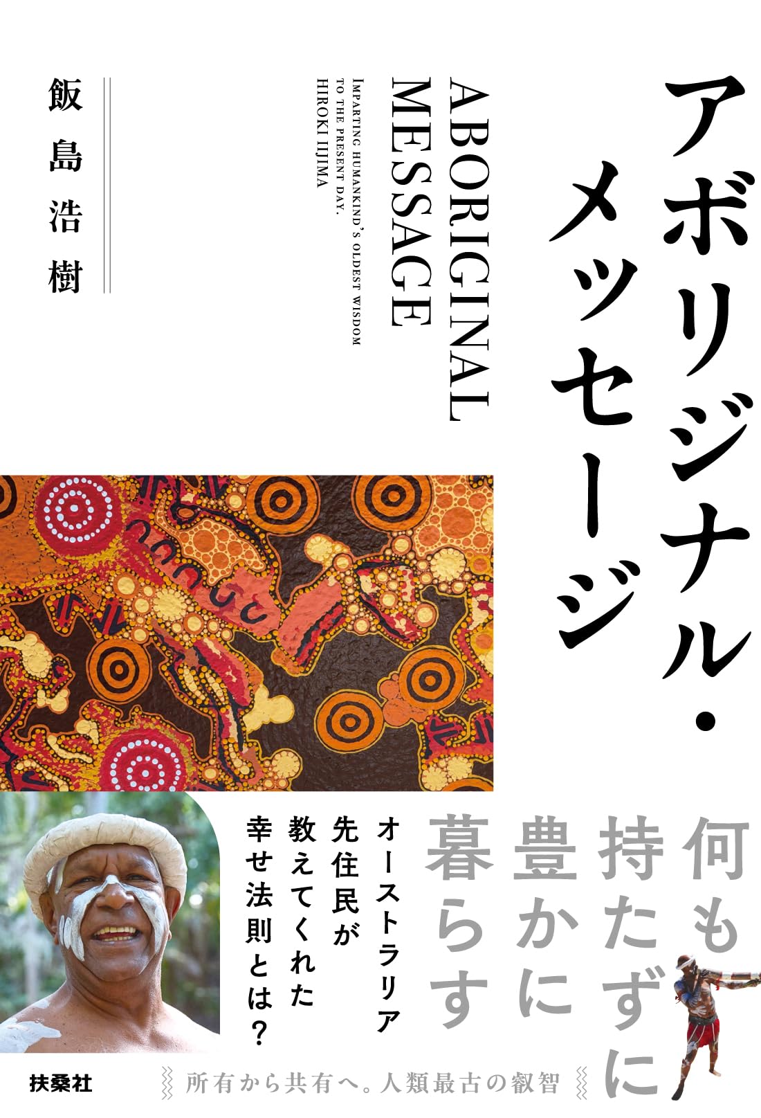 アボリジナル・メッセージ | 飯島 浩樹 |本 | 通販 | Amazon