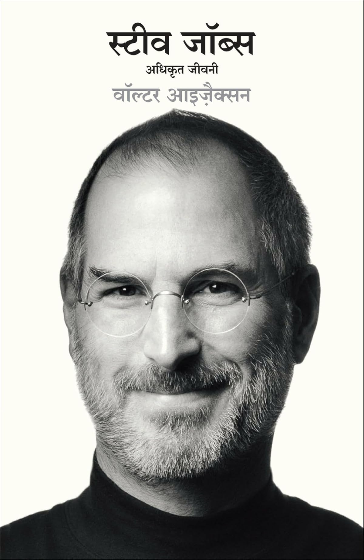 Steve Jobs: Adhikrit Jeevani (Hindi Edition of Steve Jobs: The Exclusive