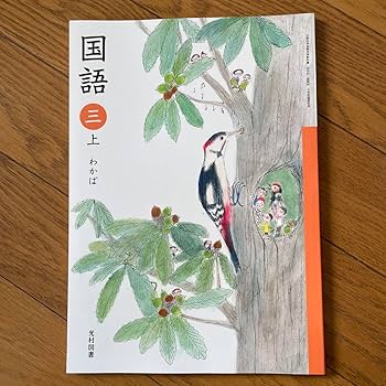 光村図書　小学校3年生用　国語上　指導書/赤刷り 小学校国語学習指導書別冊三年(上)わかば | 光村図書出版株式