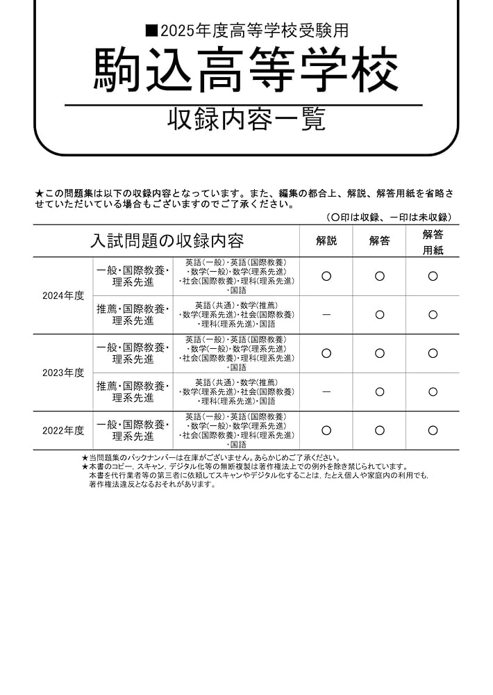 駒込高等学校 2025年度用 3年間スーパー過去問（声教の高校過去