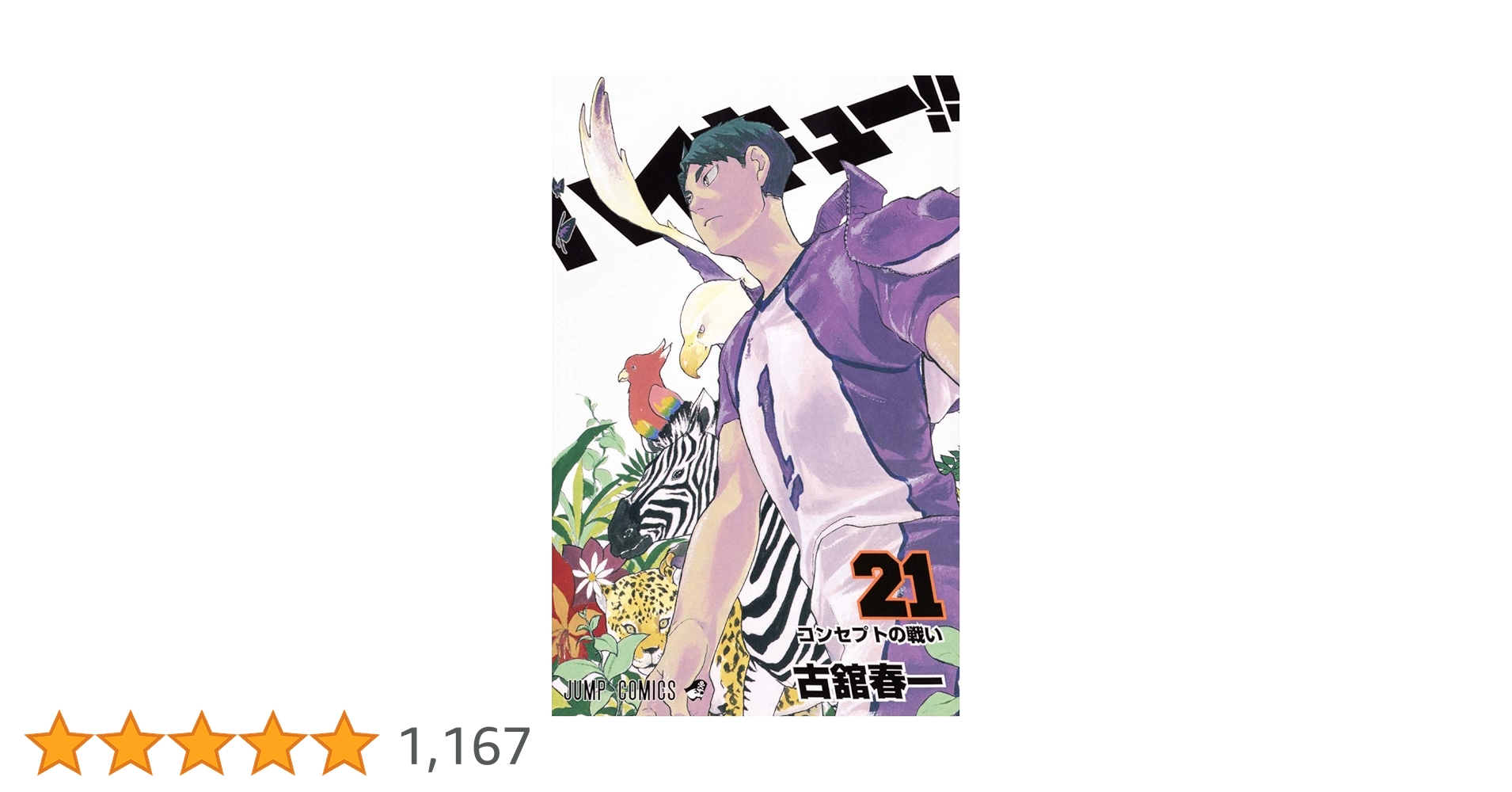 ハイキュー!! 21 (ジャンプコミックス) | 古舘 春一 |本 | 通販 | Amazon