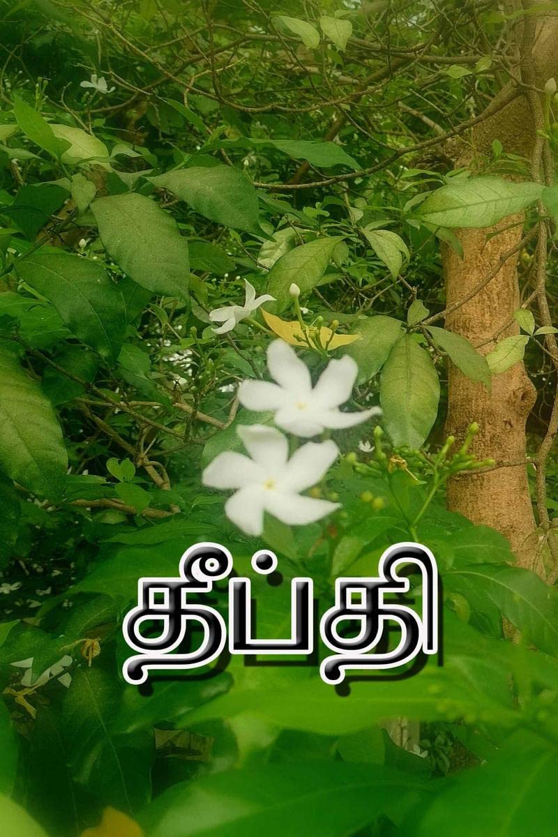 Deepthi / தீப்தி