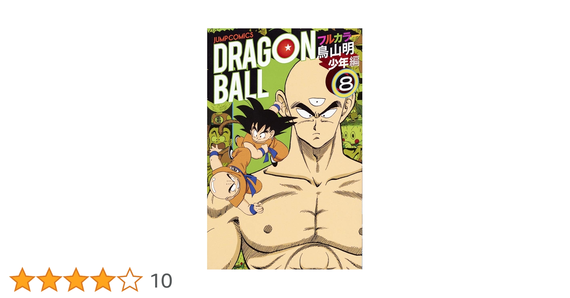 【美品】ドラゴンボール　少年編　漫画　フルカラー　全巻1〜8巻 ドラゴンボール フルカラー 少年編 1〜8巻 全巻初版 帯付き 鳥山