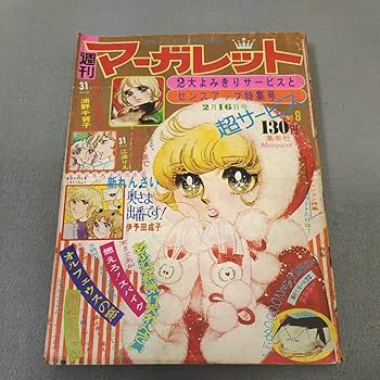 週間 マーガレット 1970年 マーガレット』1970年（昭和45年）33号 | 『りぼんカラー