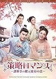 [DVD]策略ロマンス～謎解きの鍵は運命の恋～ DVD-SET1