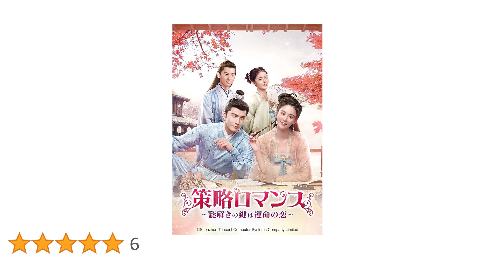 Amazon.co.jp: 策略ロマンス～謎解きの鍵は運命の恋～ DVD-SET1