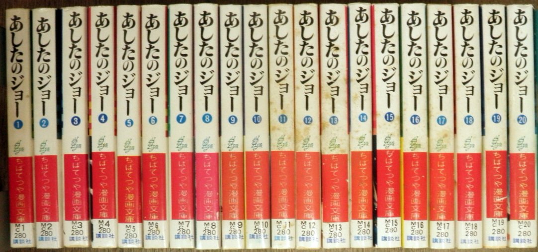 あしたのジョー (文庫版) 【コミックセット】 |本 | 通販 | Amazon