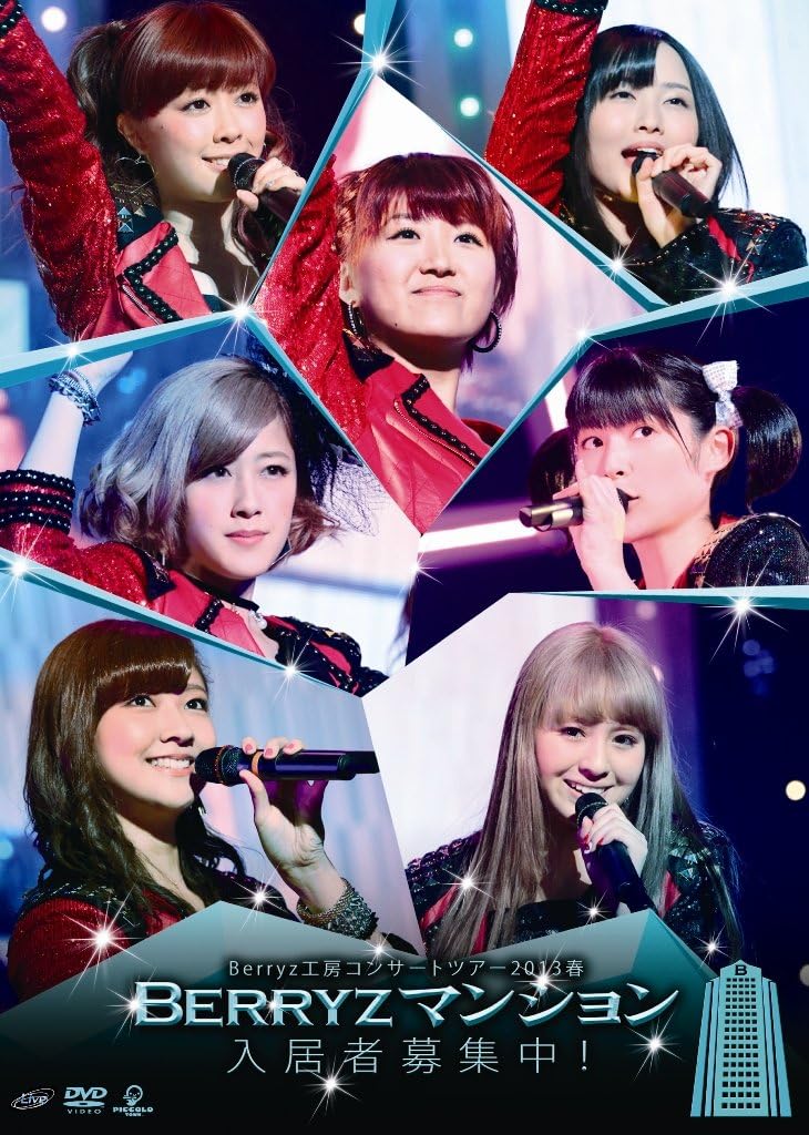 Amazon Co Jp Berryz工房コンサートツアー13春 Berryzマンション入居者募集中 Dvd Dvd ブルーレイ Berryz工房 Berryz工房 ハロプロ研修生 菅谷梨沙子