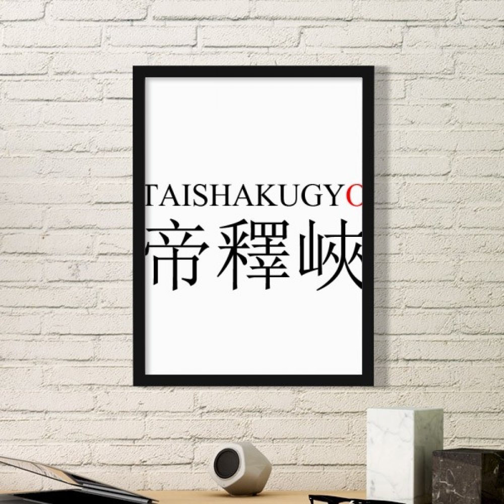Art Peinture Cadre Photo Cadre en Bois Noir Idée Cadeau Déco Maison Style Japonais