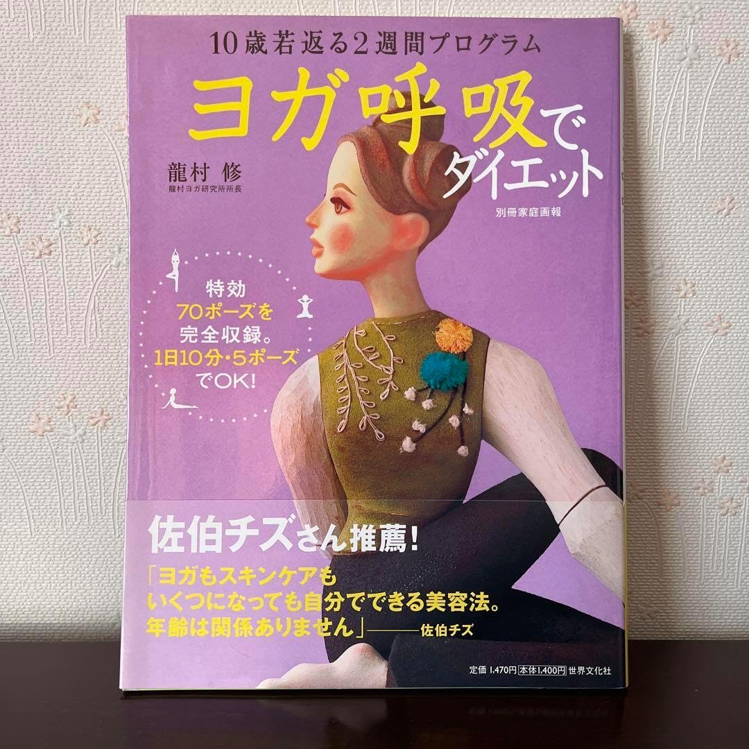 ヨガ呼吸でダイエット : 10歳若返る2週間プログラム