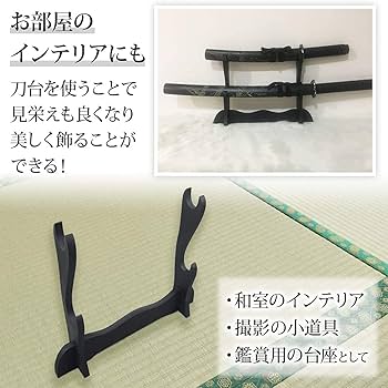 刀台　台座　飾り台　鹿角　レプリカ　プラスチック製　刀立て　刀置き　模造刀置き Amazon.co.jp: Bonarca 刀掛け 1本 太刀 刀置き 縦 刀掛け台 刀
