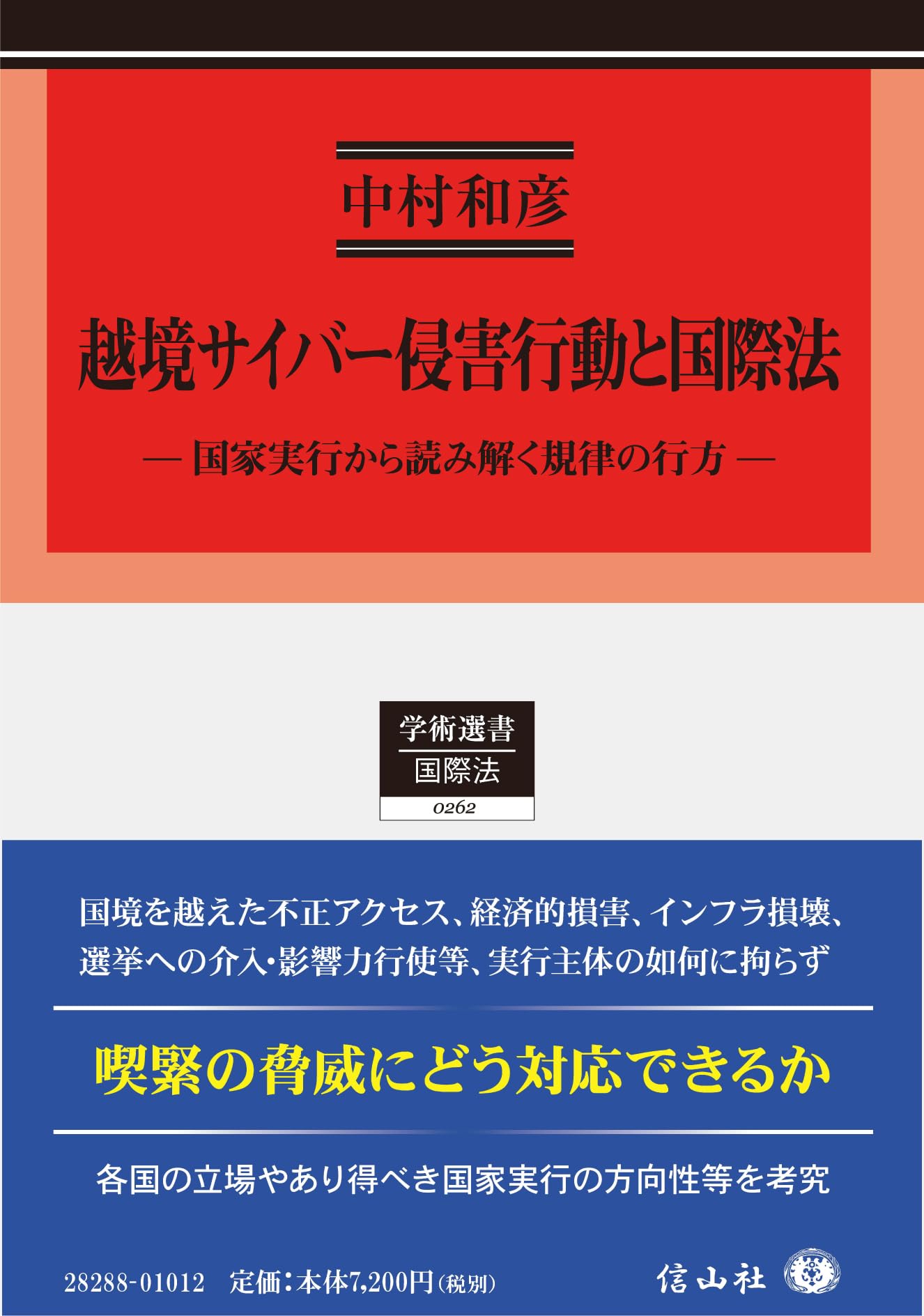 越境サイバー侵害行動と国際法―国家実行から読み解く規律の行方 (学術