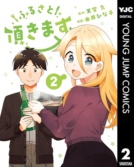 『ふるさと頂きます 2』の表紙イラスト 電子書籍 漫画
