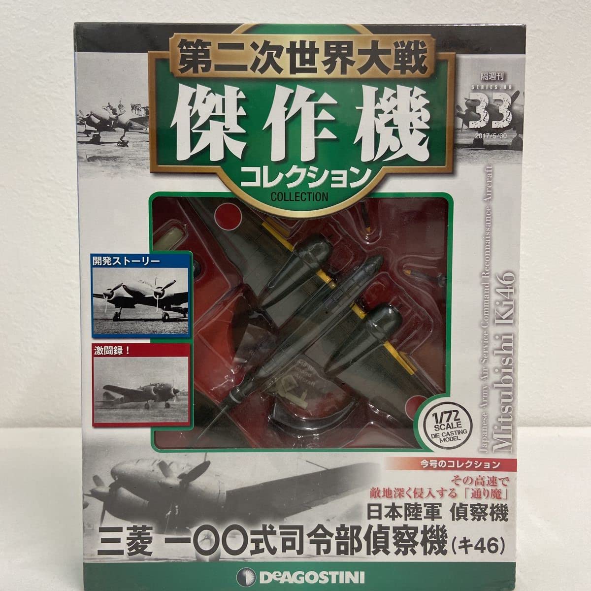1円〜 未開封 デアゴスティーニ 1/72 第二次世界大戦 傑作機コレクション No.04、No.09、No.15 等 デアゴスティーニ 未開封 第二次世界大戦 No.88-93 日本の傑作機 0