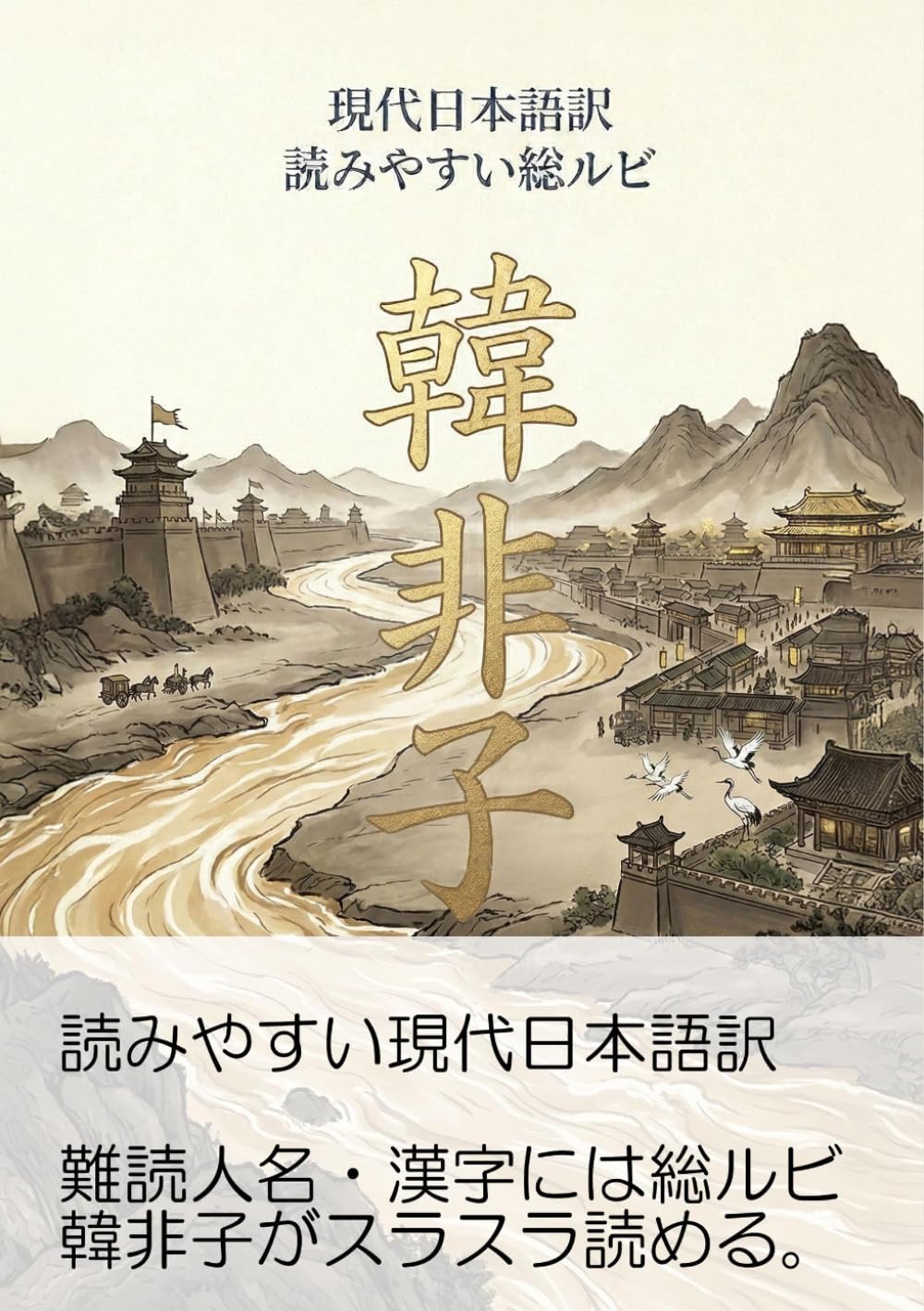 韓非子: 人名・難読漢字に総ルビでスラスラ読める