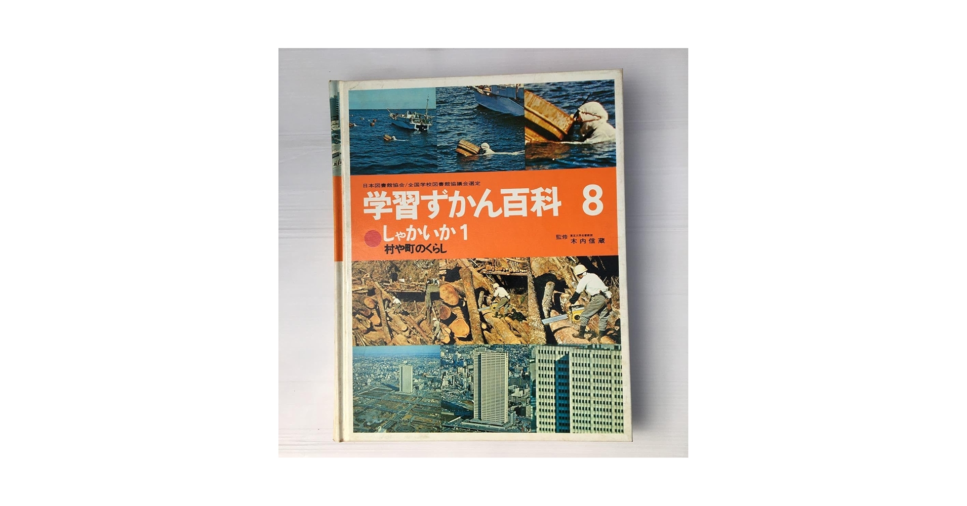 学習ずかん百科　学研 14巻　まとめ売り Amazon.co.jp: zaa-198学習ずかん百科第8巻しゃかいか1村や町