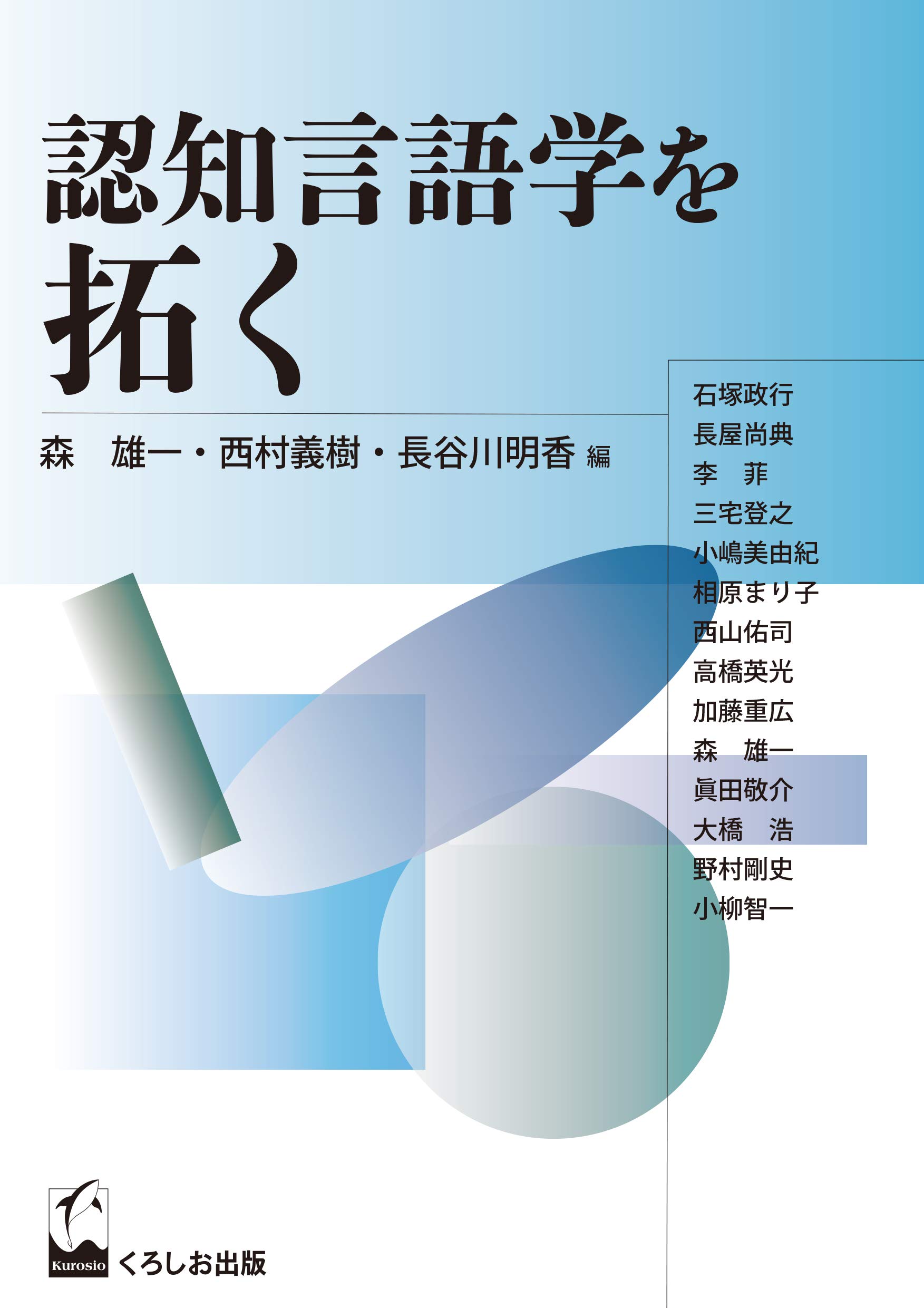 認知言語学を拓く (成蹊大学アジア太平洋研究センター叢書) | 森 雄一