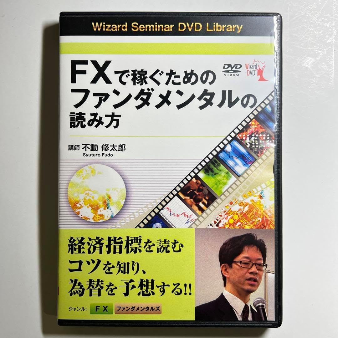 本気で稼ぎたい人のためのFXファンダメンタルズ分析の教科書 永久保存