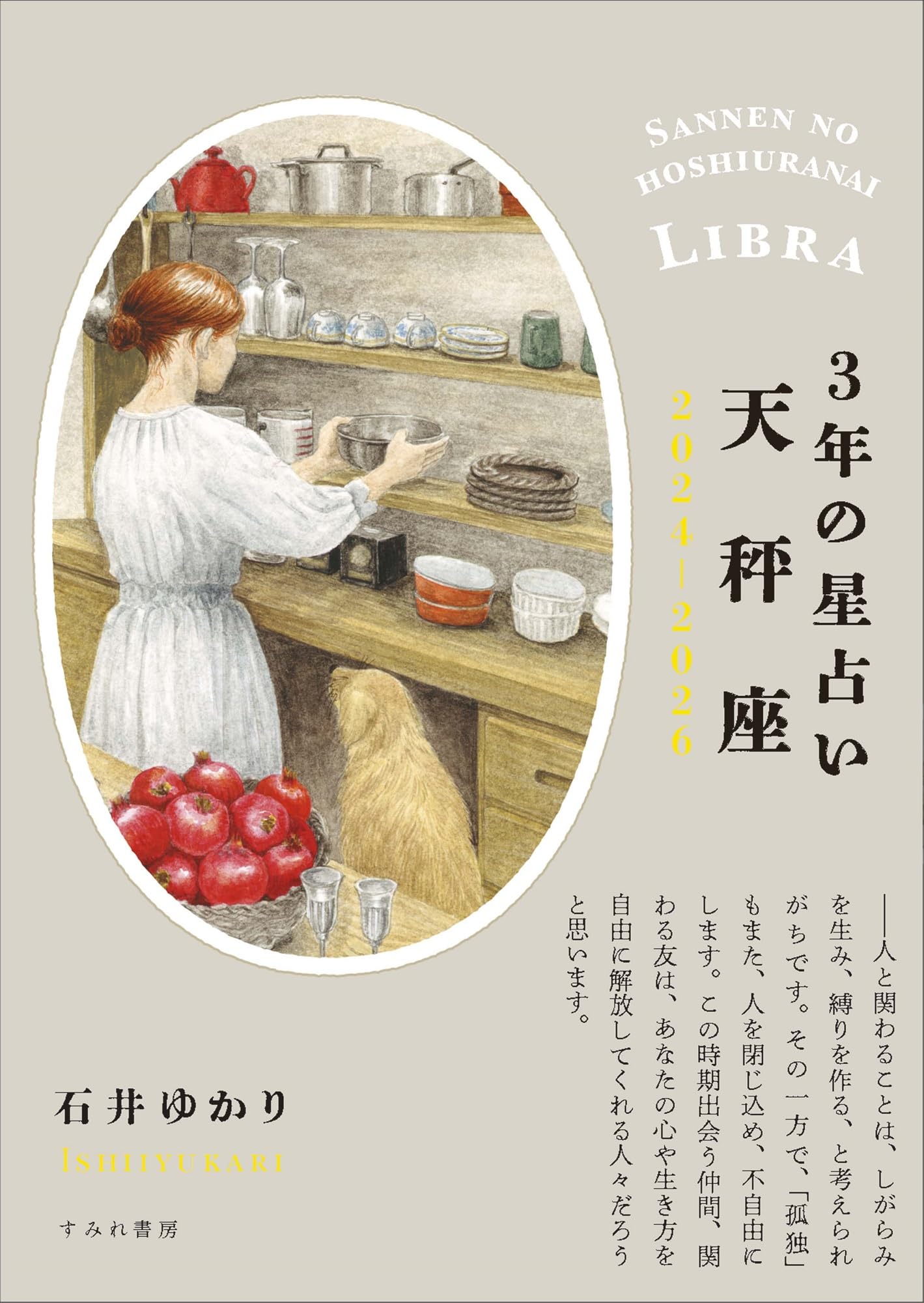 3年の星占い 天秤座 2024年‐2026年 | 石井ゆかり |本 | 通販 | Amazon